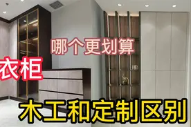 衣柜是定制好还是木工做好？价格相差多少？取舍非常关键视频封面