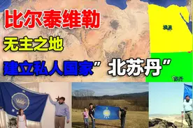 比尔泰维勒三角区：作为两国边境地区，为什么苏丹和埃及都不要？视频封面