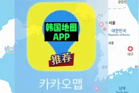 在韩国最好用的地图APP，没有之一！稍微有点韩语基础都能驾驭视频封面
