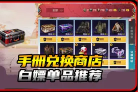 【和平精英】下赛季60手册也能白嫖到的单品视频封面
