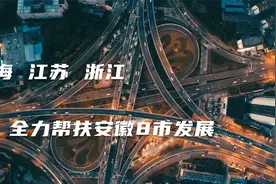 上海、江苏、浙江全力帮扶安徽发展，长三角正实现利益二次分配！视频封面