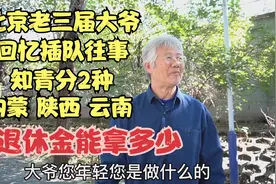 北京70岁知青大爷，内蒙插队8年回京分配到国企，退休金能拿多少视频封面