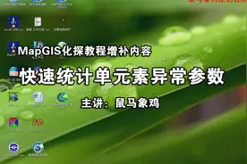 MapGIS化探教程增补内容：快速统计单元素异常参数视频封面