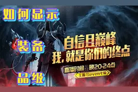 《暗黑破坏神2-1.13》如何显示装备品级？【普通、扩展、精英】