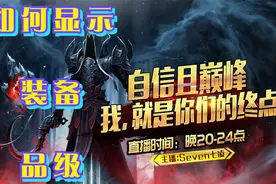 《暗黑破坏神2-1.13》如何显示装备品级？【普通、扩展、精英】视频封面