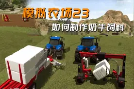 【👩‍🌾模拟农场23攻略】如何制作奶牛饲料？视频封面