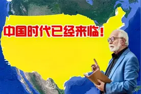 中国为何能稳如泰山？美国学者：中国的时代已经到来视频封面
