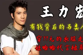 王力宏有钱背后的另类人生，穿77元的衣服走秀，娃哈哈代言被取消视频封面