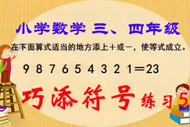 「巧添符号」适当的地方添上＋或－号，9 8 7 6 5 4 3 2 1=23视频封面