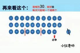 喊数字游戏（喊30）原来是这个道理，一定要看完！