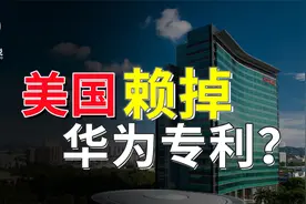美国都想赖掉华为专利，华为的5G专利真的可怕吗？价值超出想象视频封面