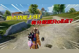 和平精英：和平营地新增掷点功能！用它还能玩真心话大冒险？视频封面