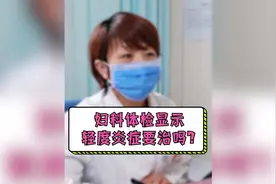 妇科体检显示轻度炎症要治吗？视频封面