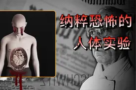 揭秘：史上最恐怖的5个人体实验，纳粹究竟对婴儿做了什么？视频封面