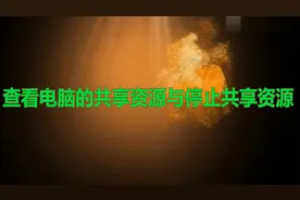 如何查看本地计算机的共享资源，以及如何停止共享资源。视频封面