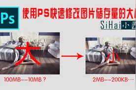 使用PS软件快速修改图片存储量的大小，MB轻松变KB视频封面