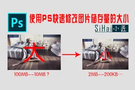 使用PS软件快速修改图片存储量的大小，MB轻松变KB视频封面
