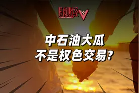 中石油老总和女下属大瓜持续发酵，权色背后藏着赤裸的社会现实？视频封面