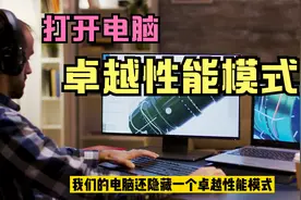 原来电脑里还隐藏一个卓越性能模式，打开后，玩游戏性能提升一倍视频封面