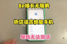 8plus插卡无服务，不要再听信谣言恢复就好了，根源在这里！