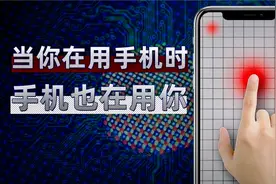 手机屏幕设计暗藏玄机：当你在玩手机时，手机也在用你