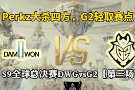 经典比赛回顾：Perkz大杀四方，G2轻取赛点！S9全球总决赛DWGvsG2视频封面