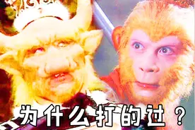 牛魔王为啥打得过孙悟空，却打不过哪吒三太子？2视频封面