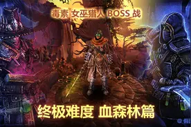游戏真香.恐怖黎明最强开荒职业毒巫猎终极难度BOSS战血森林篇视频封面