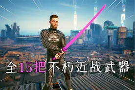 赛博朋克2077：全15把不朽近战武器，保姆式搜集指南，最新版！视频封面