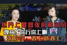 世界上最嚣张的解说员！观众：你行你上啊，张怡宁：我上就我上！视频封面