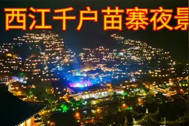 世界上最大的千户苗寨，密密麻麻的苗族建筑太壮观了，晚上更美！视频封面