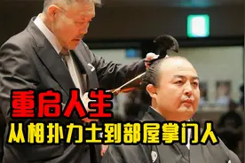 重启人生！拿下日本最年轻相扑教练头衔，体重减少了但能力更强！视频封面