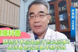 肺健康科普：肺癌手术后出虚汗怎么回事？还得看是否是更年期导致