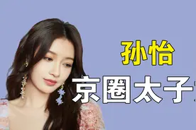 “京圈太子妃”孙怡：24岁生女被质疑求资源，上节目哭诉大倒苦水视频封面