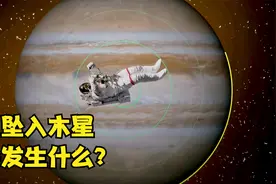 登陆木星有多难？科学家：深入木星压力太大，足以压碎任何物质视频封面