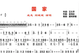 成龙经典歌曲《国家》，与刘媛媛原唱简谱，一玉口中国一瓦顶成家视频封面