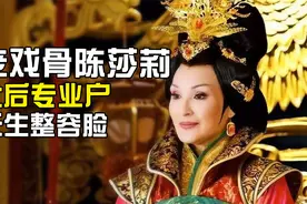 老戏骨陈莎莉竟然长着一副天生的整容脸，曾演过17次太后视频封面