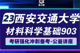 23西安交通大学材料考研强化-23西交大材料考研-903材料科学基础视频封面