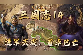 三国志14：夏侯惇率军攻打武威，董卓势力大势已去！视频封面
