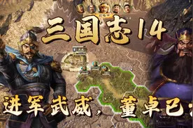 三国志14：夏侯惇率军攻打武威，董卓势力大势已去！视频封面
