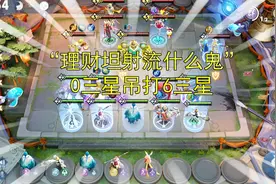 王者模拟战“理财坦射流”有多强，教你0三星棋子轻松吃鸡视频封面