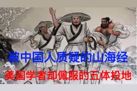 被中国人质疑的山海经，美国学者却佩服的五体投地视频封面
