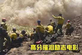 这才是男人该看的电影，瘾君子逆袭成救火英雄，看得我热血沸腾视频封面
