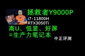 中正评测：Y9000P，i7-11800H、RTX3050Ti，高U低显生产力本视频封面