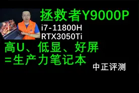 中正评测：Y9000P，i7-11800H、RTX3050Ti，高U低显生产力本