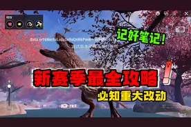 地铁新赛季最全攻略上线！重大改动抢先看，想偷偷赚大钱的看过来视频封面