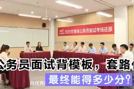 公务员面试模拟现场，考试背模板、背套路内容，得分全场最低视频封面
