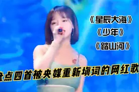 央媒改编网红歌曲，百万填词的《星辰大海》太燃了，立马换了格局视频封面