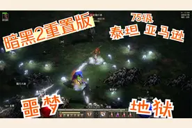 暗黑2重置版，75级亚马逊，低配泰坦，刷噩梦地狱牛场对比。视频封面