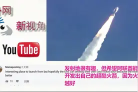阿联酋火星探测器“希望”成功发射！外网网友：好样的！视频封面